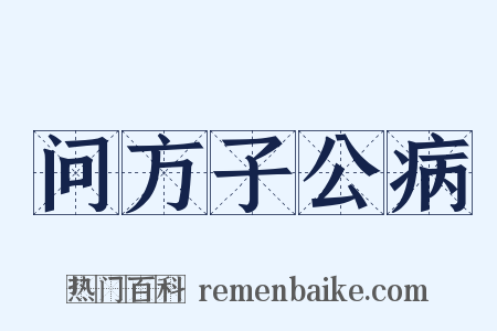 问方子公病是什么意思的图片